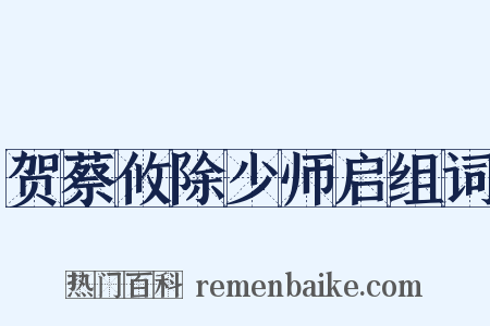 贺蔡攸除少师启组词是什么意思的图片